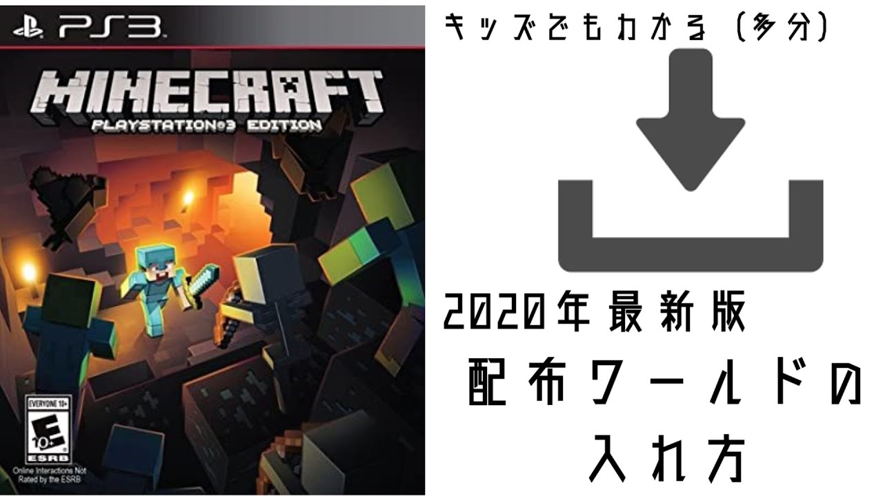 2020年最新版】キッズでもわかるPS3配布ワールドの入れ方【PS3マイクラ