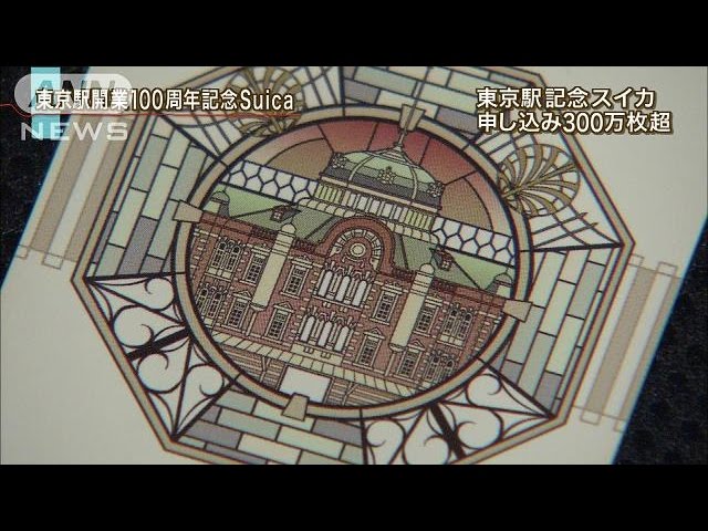 申し込み316万枚に 東京駅開業100周年記念Suica(15/02/04) - YouTube