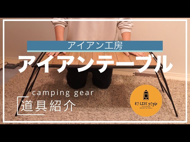 キャンプ道具】ギア紹介『アイアン工房 アイアンテーブル』使い勝手や