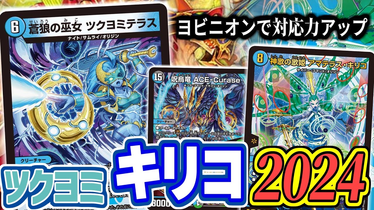 デュエキングDREAMが新たな神歌を歌いあげる！！ツクヨミテラスで強化