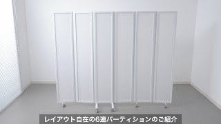 パーテーション（間仕切り・6連・半透明・キャスター付・折りたたみ