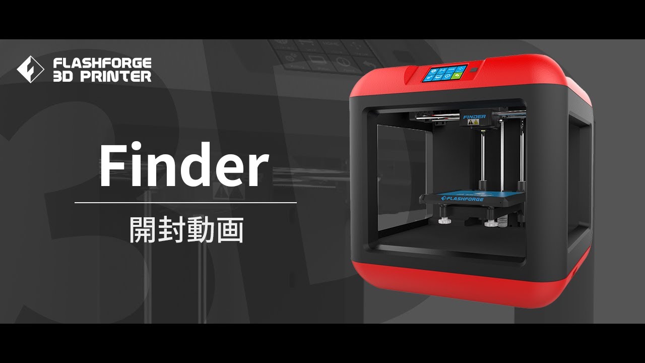 公式】3Dプリンター「Finder」開封動画 / FLASHFORGE JAPAN - YouTube