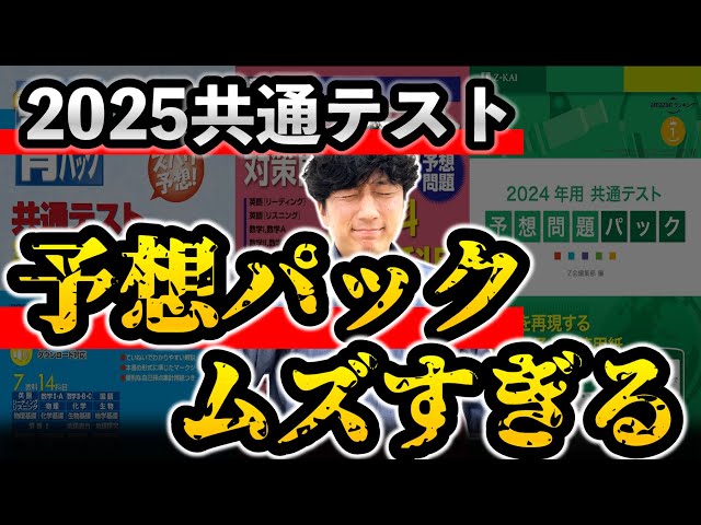 感想】共テパック「駿台」「河合」「Z会」の戦略的な活用法【2025共通
