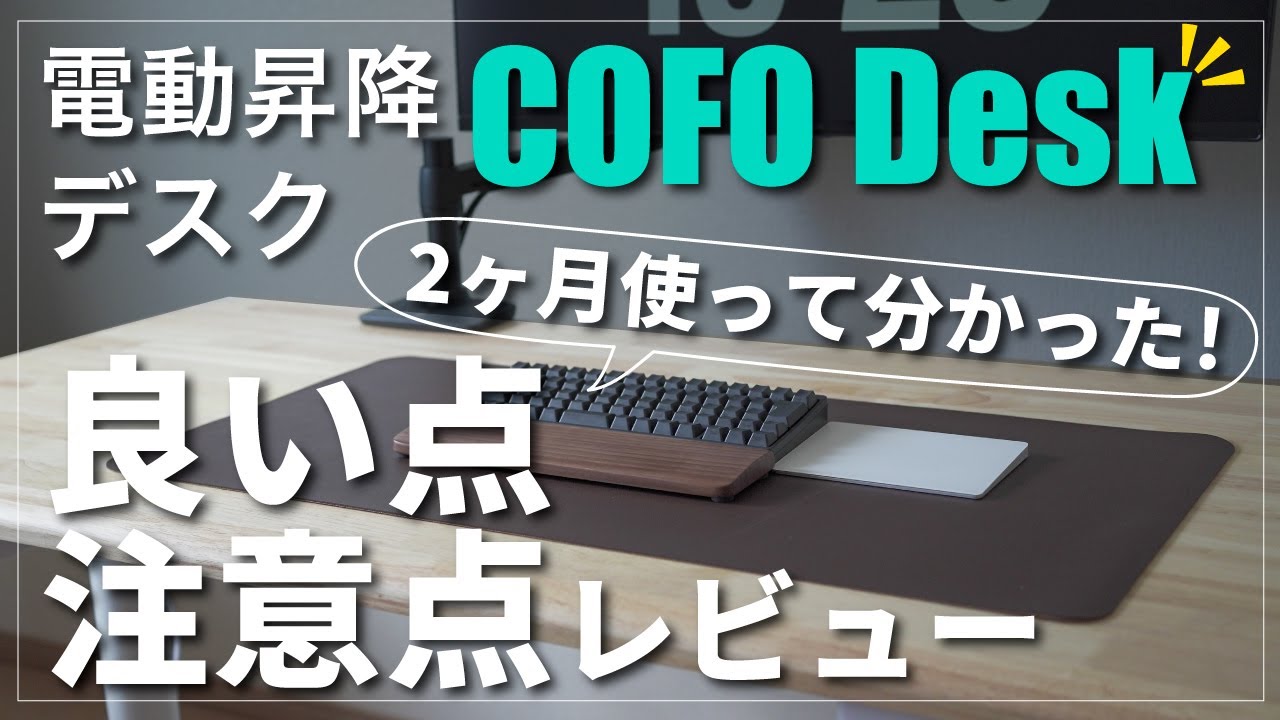予約がオススメ】使用2ヶ月レビュー｜電動昇降デスクCOFO Desk Premium