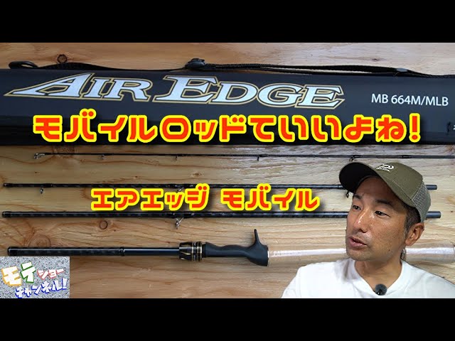 ダイワ エアエッジ モバイル】僕のモバイルロッド事情！ - YouTube