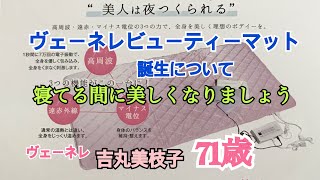 ビューティーマット – ヴェーネレ