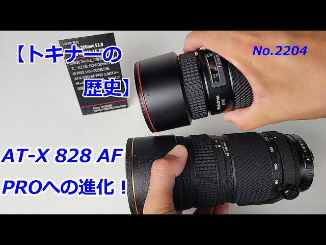 Tokina History] AT-X 828 AF, Evolution to PRO (Video No. 2204