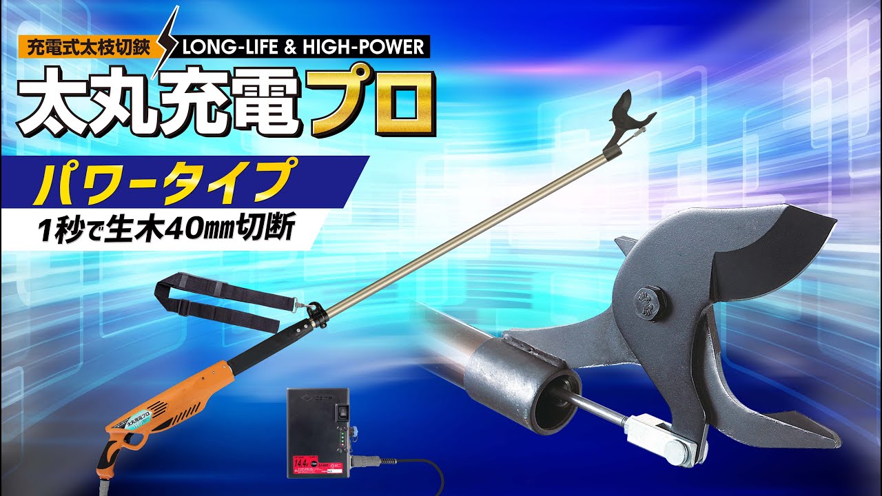 ニシガキ工業株式会社 / 太丸充電プロ1500(本体のみ)