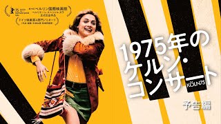 1975年のケルン・コンサート – アップリンク吉祥寺