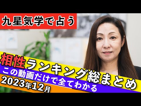 九星気学 相性ランキング 総まとめ - YouTube