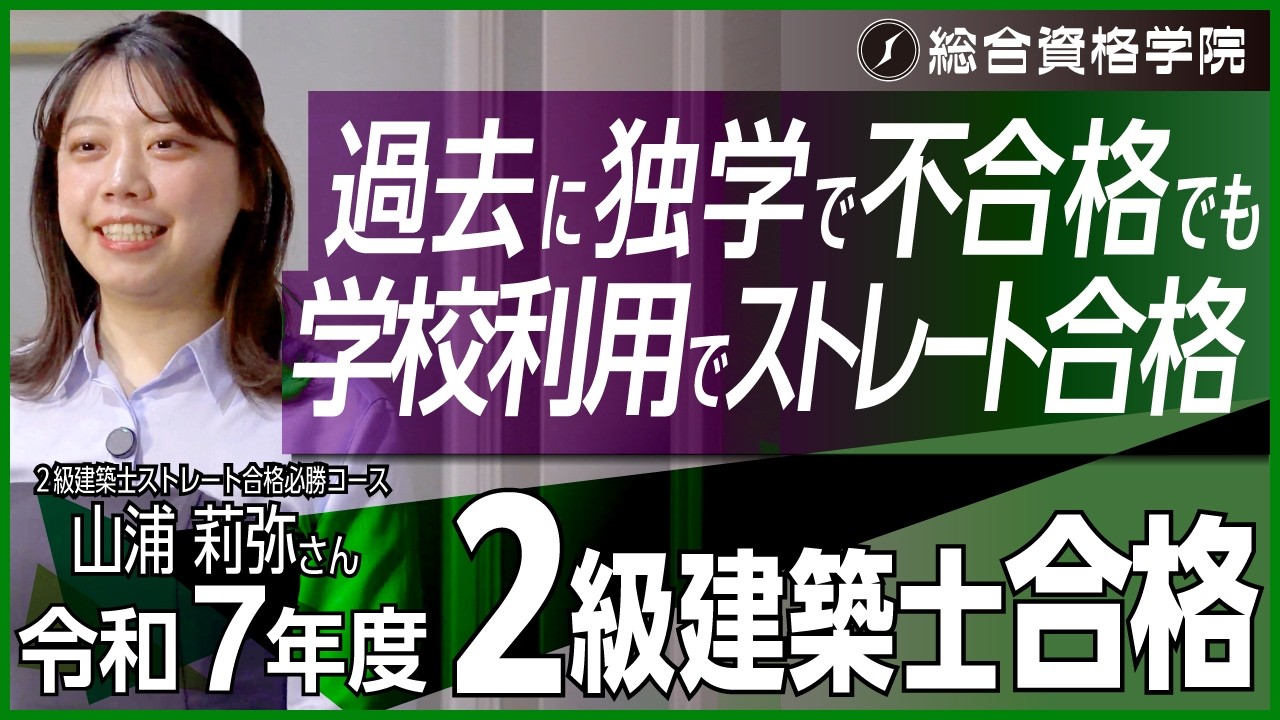 2級建築士 ストレート合格必勝コース - 総合資格学院