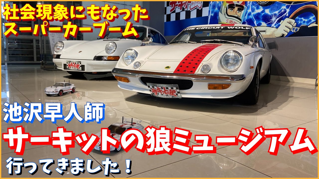 池沢早人師サーキットの狼ミュージアムに行ってきました】スーパーカー