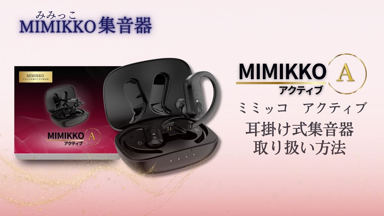 MIMIKKO みみっこ 集音器】MIMIKKOアクティブ（みみっこアクティブ