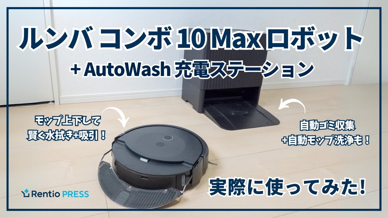 ルンバ コンボ 10 Max ロボット + AutoWash 充電ステーション」を実際