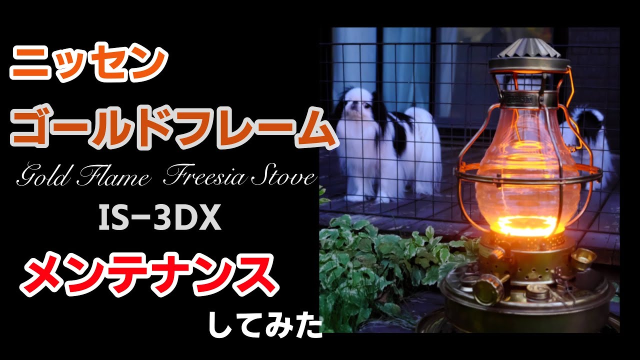 ニッセンゴールドフレーム フリージアストーブ IS-3DX」をメンテナンス