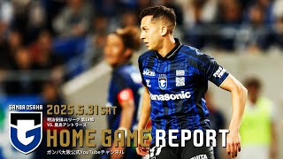 HOME GAME REPORT】ガンバ大阪 vs 鹿島アントラーズ 2025.5.31 明治