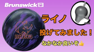 I tried throwing the Brunswick Rhino! [#256] - YouTube