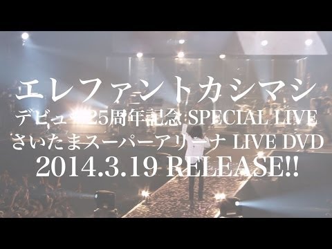 LIVE DVD『エレファントカシマシ デビュー25周年記念 SPECIAL LIVE