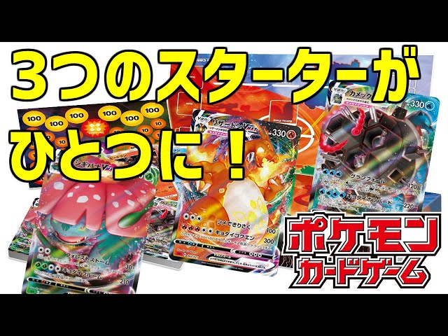 ポケカ》初代御三家ここに集結！『VMAX 対戦トリプルスターターセット