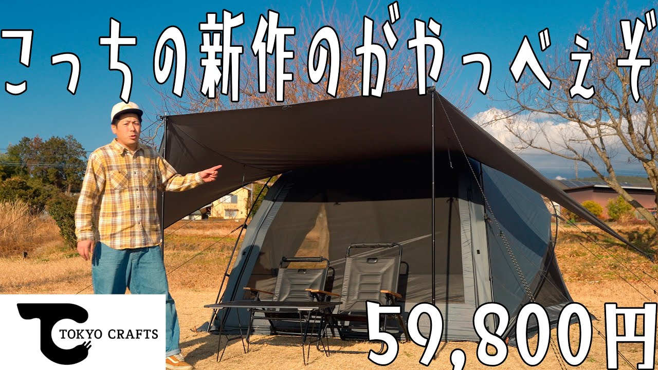 本当に、コスパがぶっ飛んでるのはこっちのテント最新テント第一弾