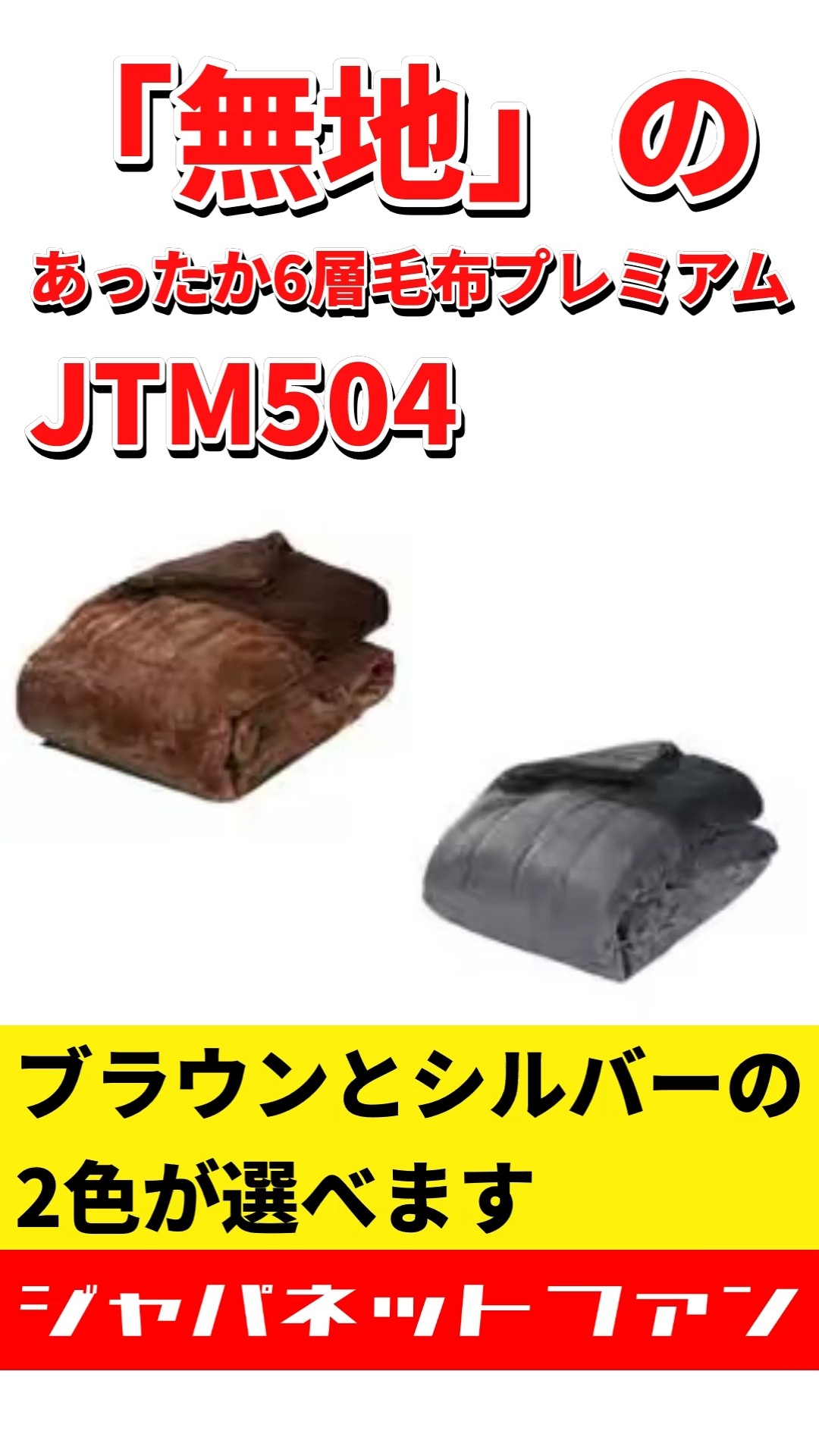 ついに登場！「無地の」あったか6層毛布プレミアムJTM504はブラウンと