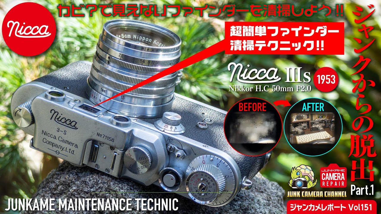 Nicca Ⅲs ジャンクからの脱出！part.1 「超簡単ファインダー清掃術