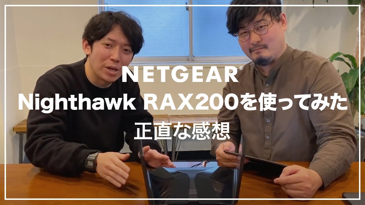 WiFi 6対応WiFiルーター「Nighthawk RAX200」を使ってみた正直な感想
