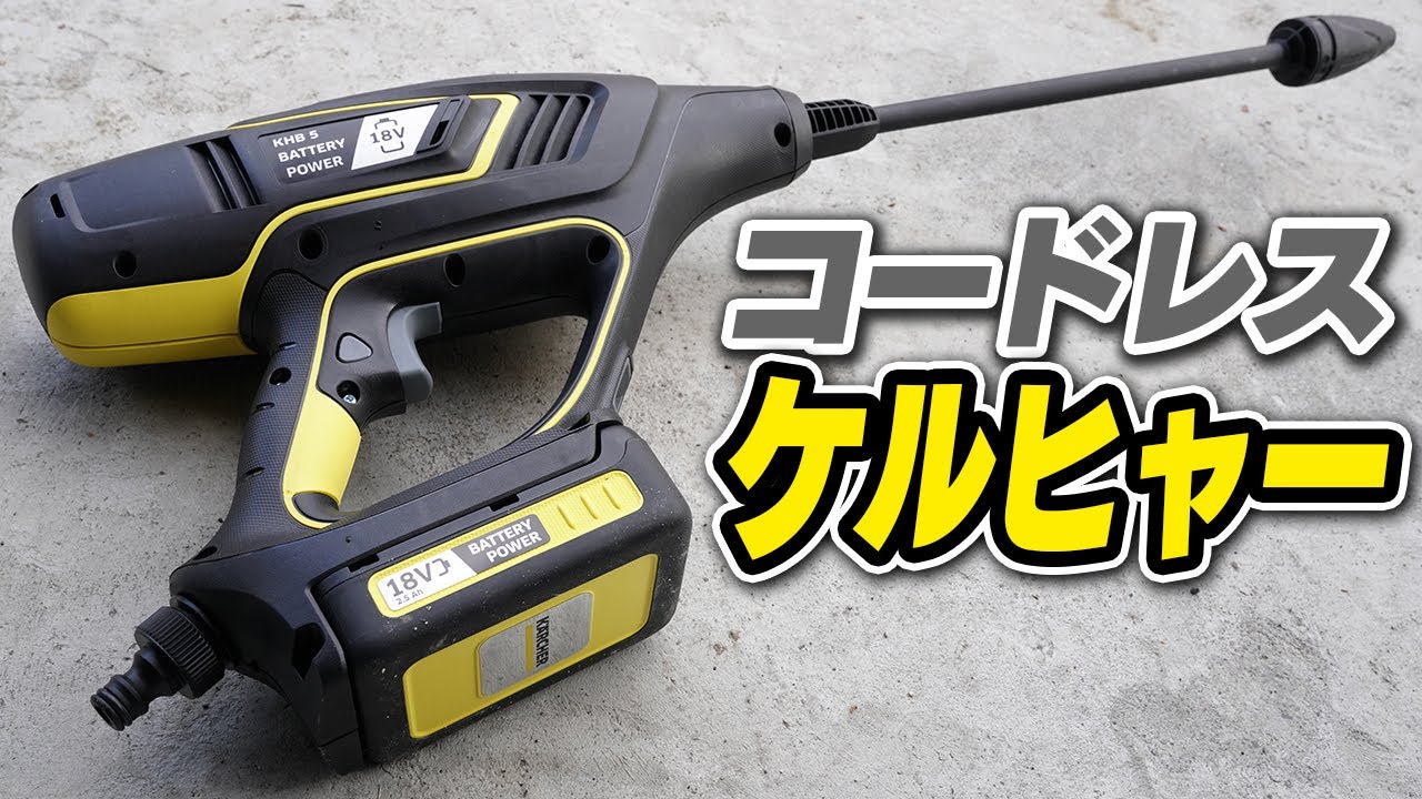Reviewing KHB5 18V codless pressure washer[Karcher] - YouTube