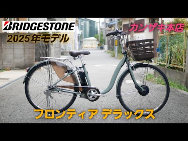 ブリヂストン電動アシスト自転車】2025年モデル フロンティア