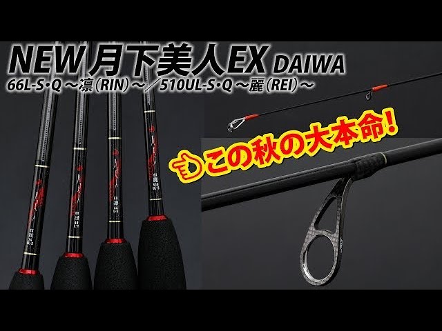 Ajing] Commentary on DAIWA's NEW Moonflower EX ~ Takeshi Watanabe