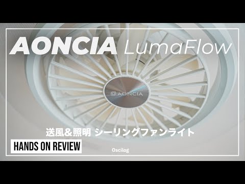 忖度なしレビュー】『AONCIAシーリングファンライトLumaFlow』(AC