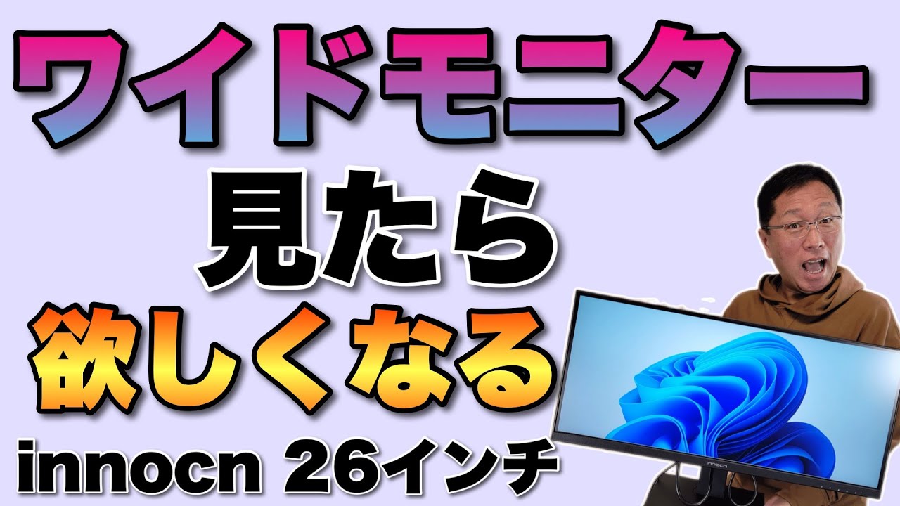 欲しいかも】innocn 26インチワイドモニターをレビュー！ コンパクトで