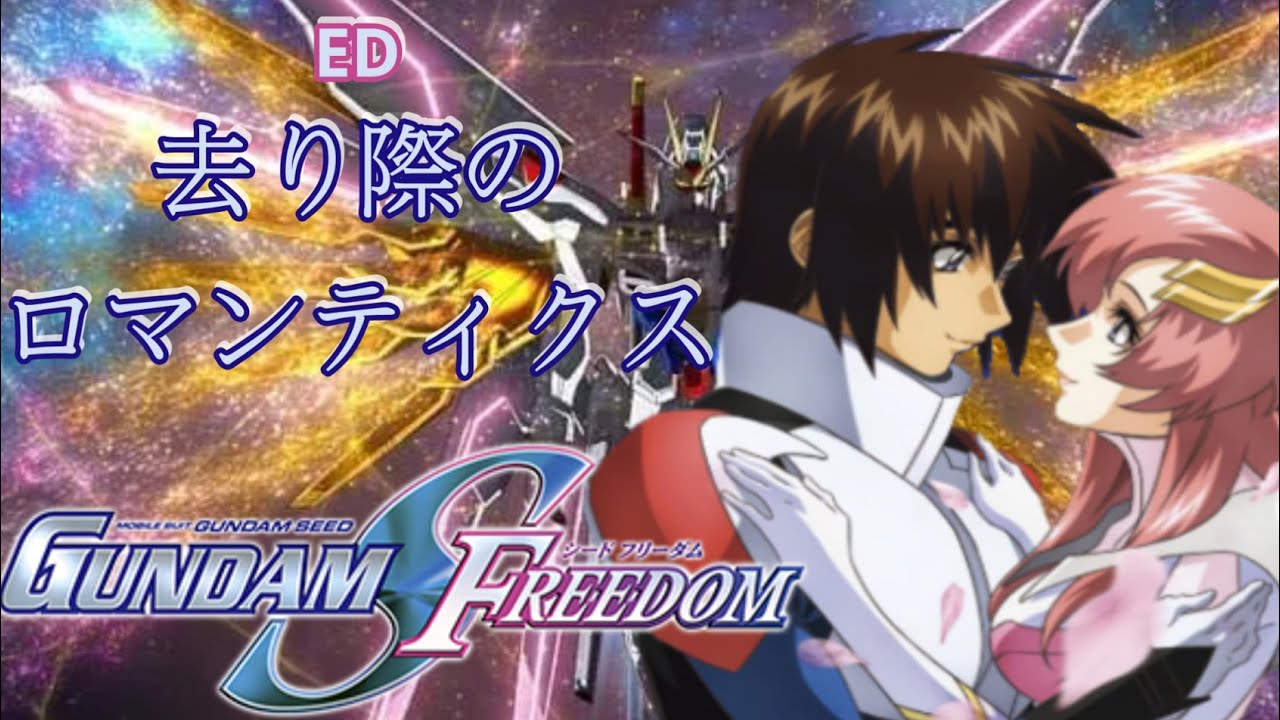 MAD/AMV 機動戦士ガンダムSEED Freedom ED 去り際のロマンティクス [中