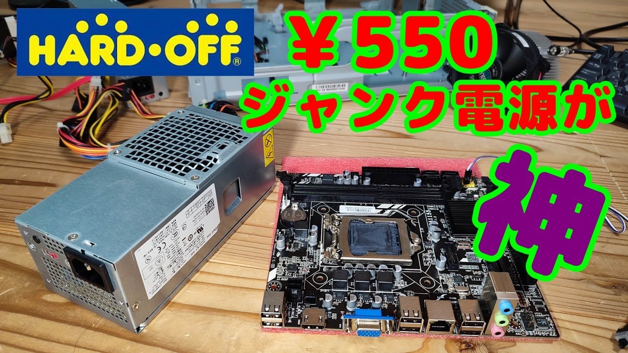 ジャンクPC】ハードオフで見つけた￥550ジャンク電源ユニットがアタリ