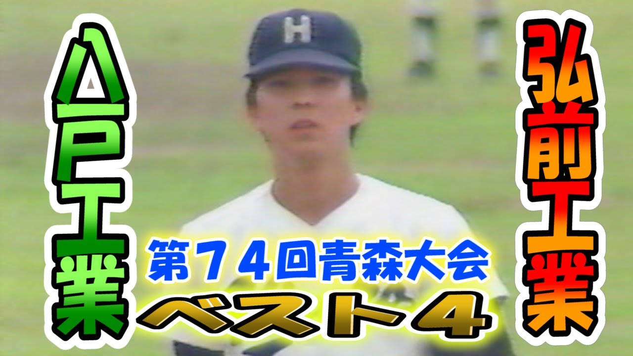 1991年】全国高等学校野球選手権青森大会 弘前工業 VS 八戸工業