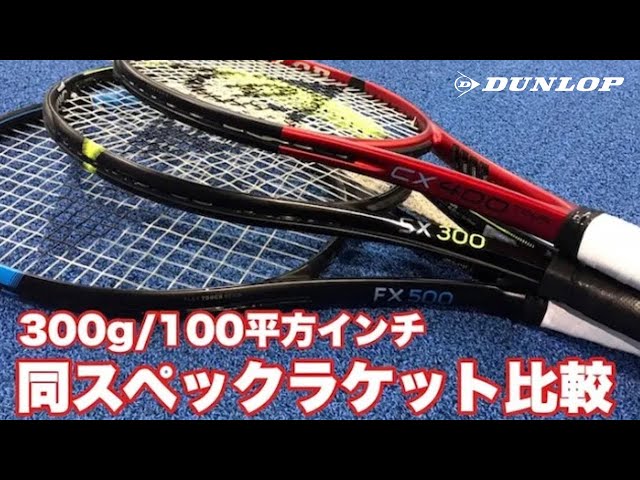 ダンロップテニス】CX400 TOUR（2021年1月発売） 、SX300、FX500同