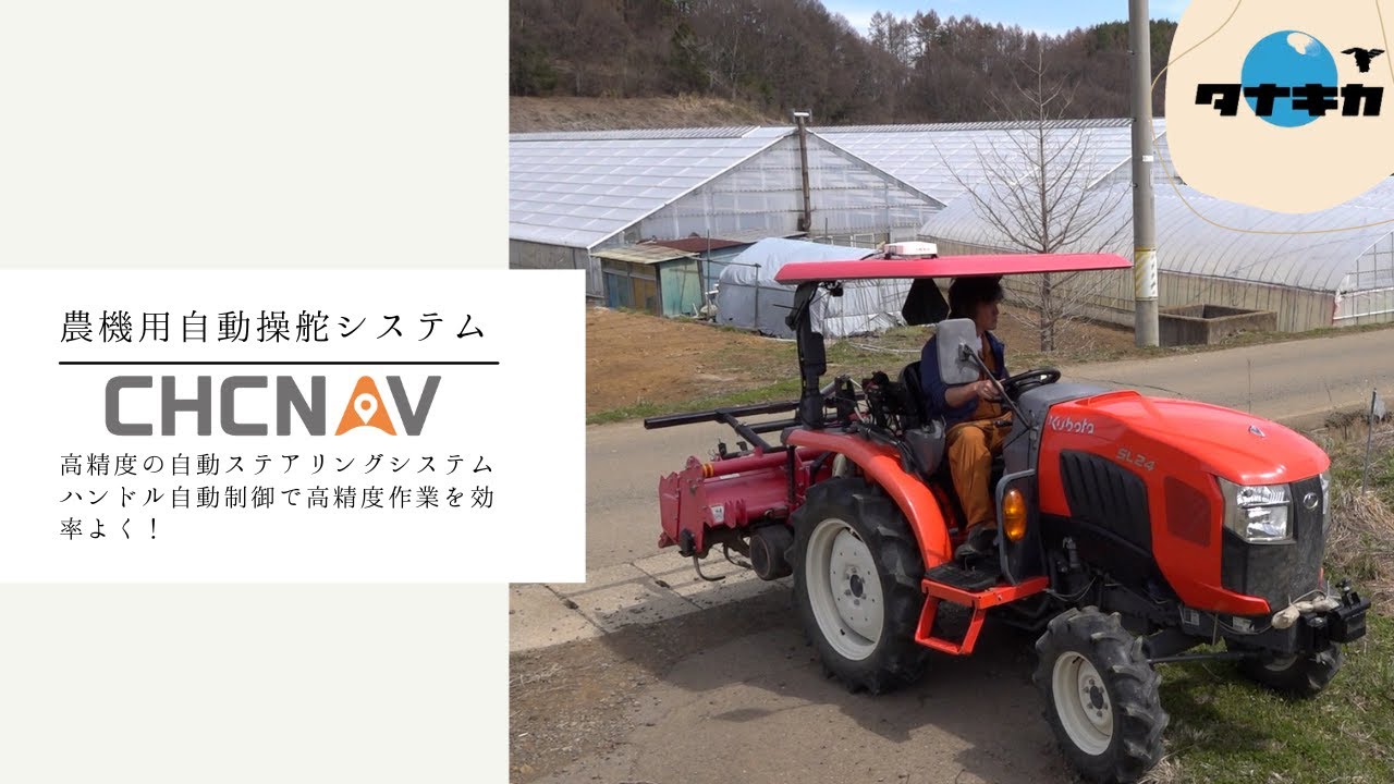 農機用自動操舵システム CHCNAV NX510 長野県佐久穂町 納品編 - YouTube