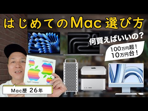 はじめてのMac、どのモデルを買えば良いの？ Mac歴26年が初心者向けに