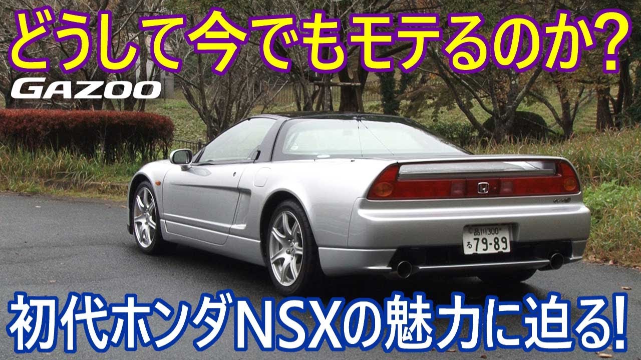 スポーツカー史に名を残す初代「ホンダNSX」の魅力を探す - YouTube