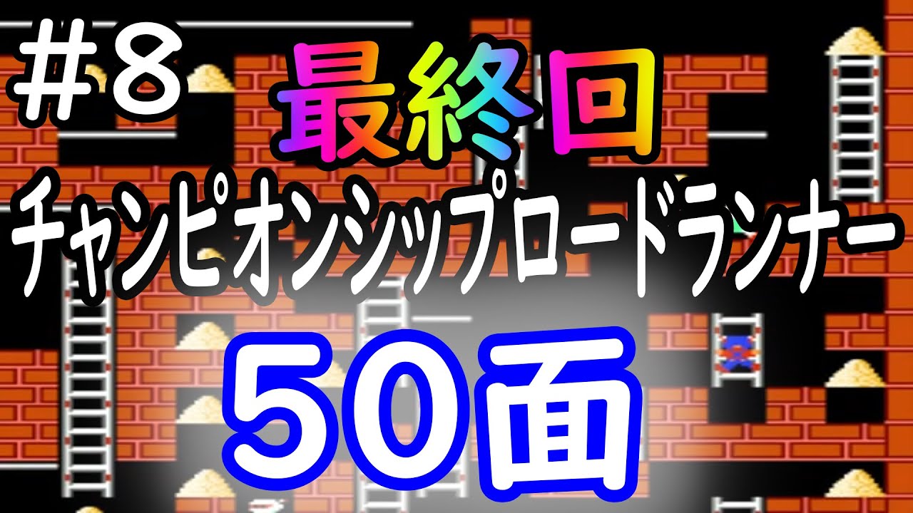チャンピオンシップロードランナー #8 50面 (超激難難易度) - YouTube