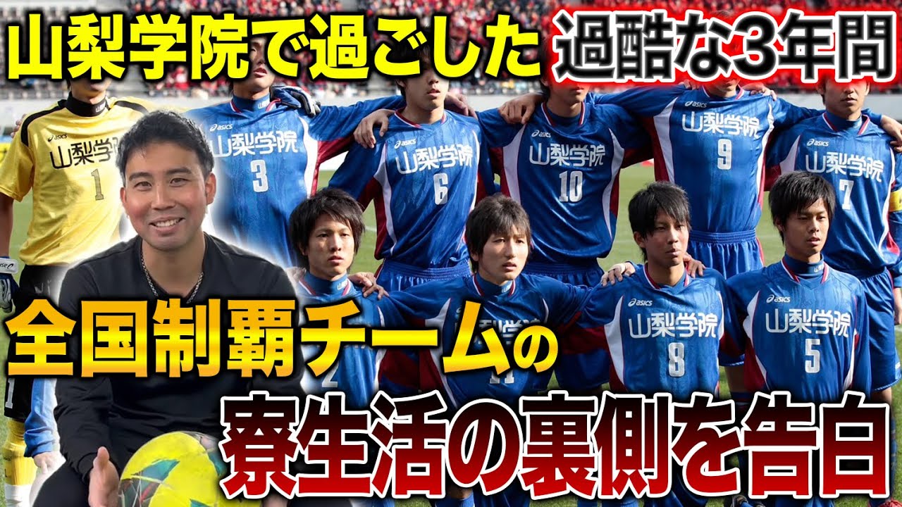 削除覚悟】山梨学院サッカー部の裏側を大公開！超過酷な3年間、赤裸々