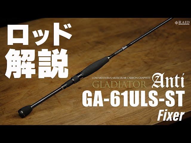 RAIDJAPAN] GLADIATOR Anti [GA-61ULS-ST Fixer] Rod Explanation