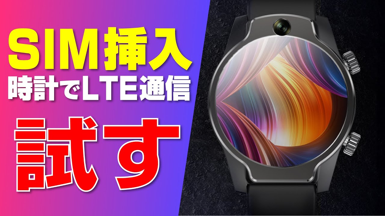 LTE 繋いでみる！】4G 対応スマートウォッチ【Rogbid Brave】 - YouTube