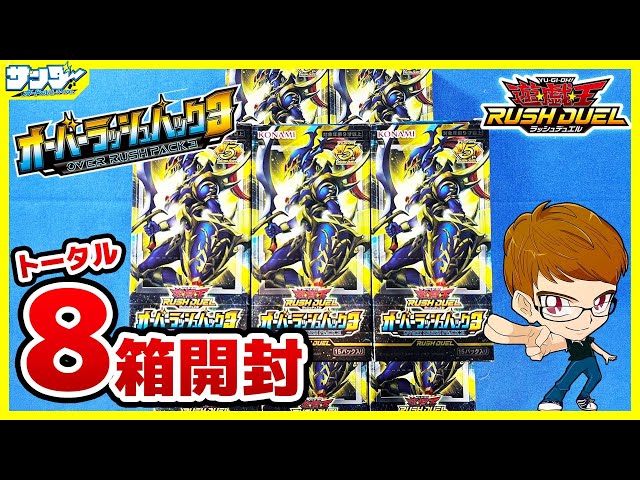 遊戯王】またまた3箱追加ァ！！「オーバーラッシュパック3」3BOX