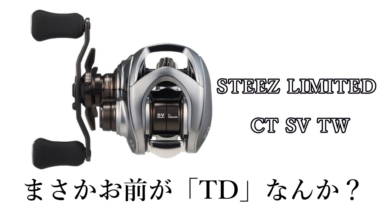ダイワ新製品】CTは名機だとは思うけども【STEEZ】 - YouTube