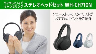 ワイヤレスノイズキャンセリングステレオヘッドセット「WH-CH710N