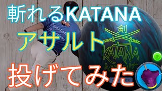 切れ味】カタナアサルトを投げてみた【抜群】 - YouTube