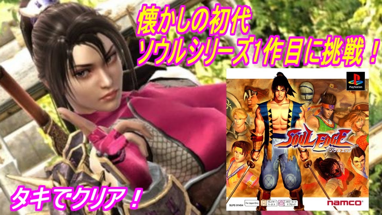 懐かしの初代！ソウルシリーズ1作目に挑戦！【ソウルエッジ】タキで