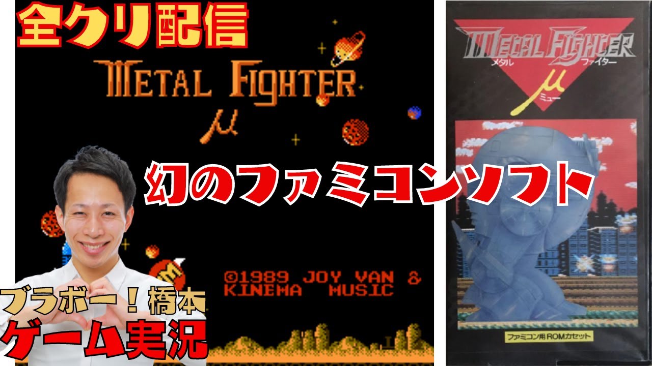 幻のファミコンソフト「メタルファイターμ」【全クリ配信】 - YouTube