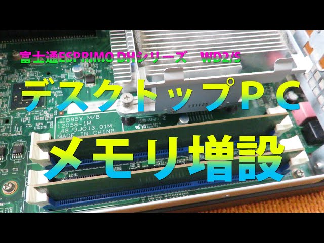 デスクトップパソコン(富士通ESPRIMO WD2/S)のメモリ増設 - YouTube